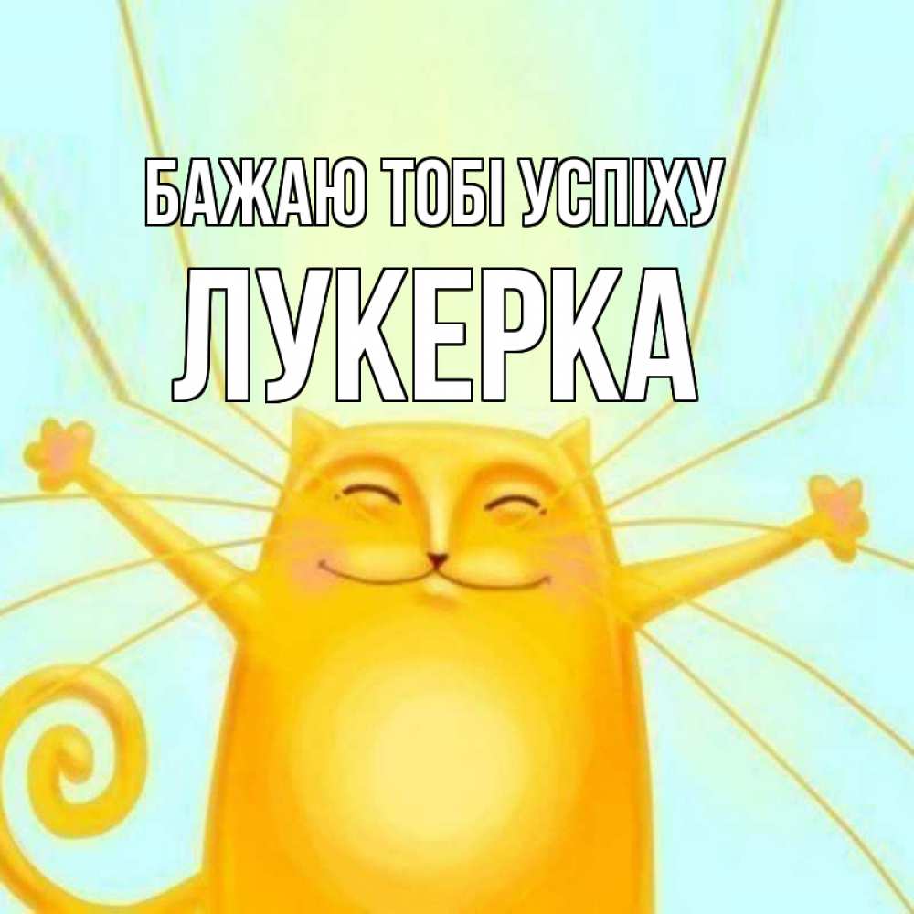 Открытка на каждый день з підписом, Лукерка Бажаю тобі успіху пусть придет к тебе удача Прикольна листівка з побажанням онлайн скачати безкоштовно 