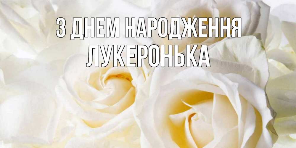 Открытка на каждый день з підписом, Лукеронька З Днем народження открыточки на день рождения любимым Прикольна листівка з побажанням онлайн скачати безкоштовно 