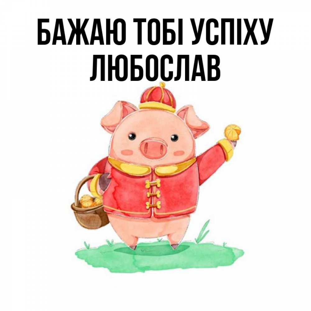Открытка на каждый день з підписом, Любослав Бажаю тобі успіху поросенок Прикольна листівка з побажанням онлайн скачати безкоштовно 