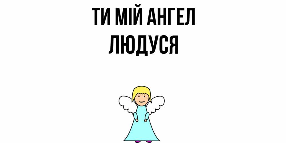 Открытка на каждый день з підписом, Людуся Ти мій ангел ангел Прикольна листівка з побажанням онлайн скачати безкоштовно 