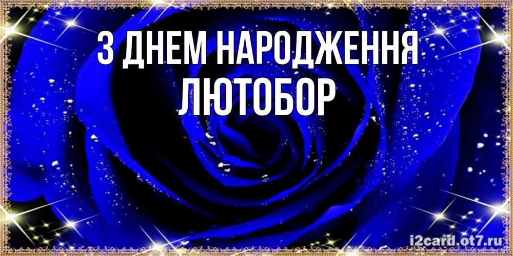 Открытка на каждый день з підписом, Лютобор З Днем народження голубые цветы в росе Прикольна листівка з побажанням онлайн скачати безкоштовно 