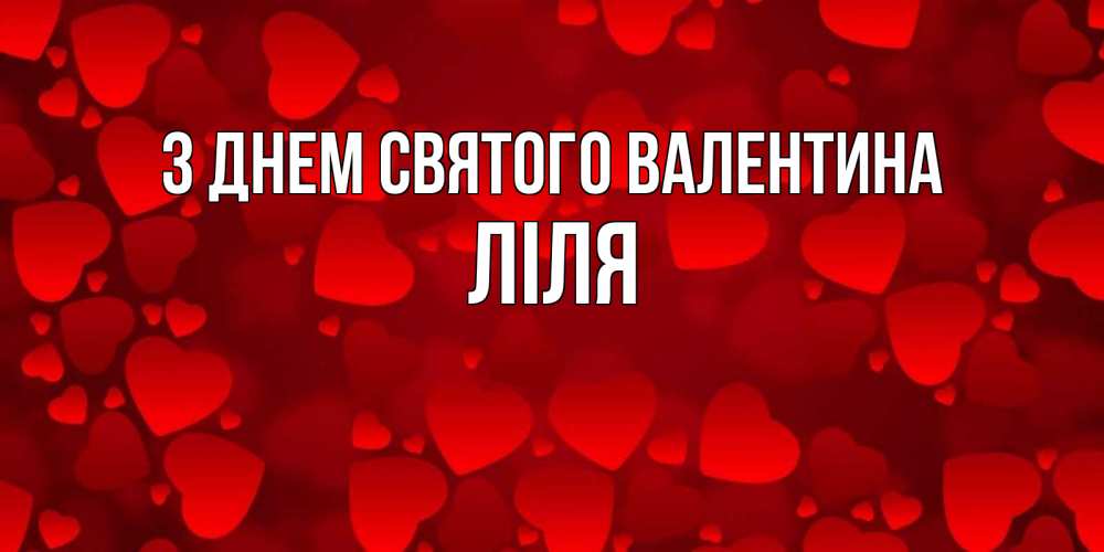 Открытка на каждый день з підписом, Ліля З Днем Святого Валентина новые бесплатные открытки на 14 февраля, день всех влюбленных Прикольна листівка з побажанням онлайн скачати безкоштовно 