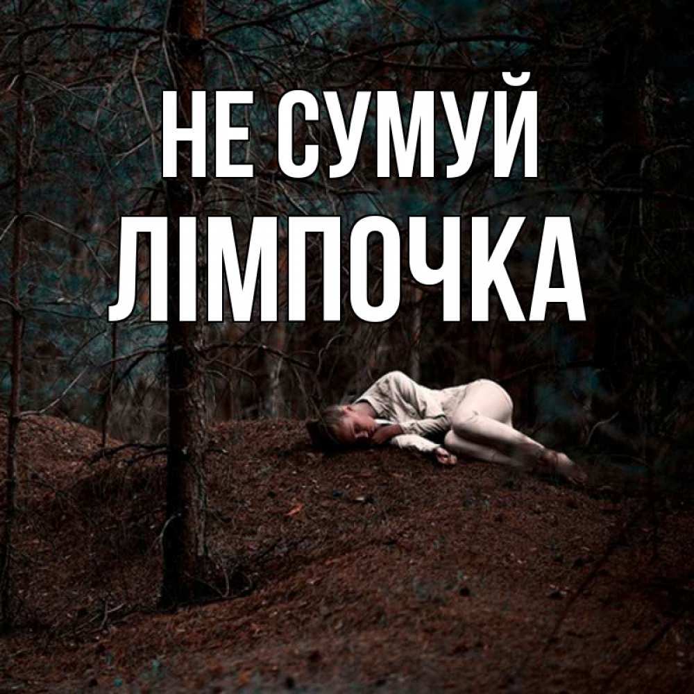 Открытка на каждый день з підписом, Лімпочка Не сумуй лес Прикольна листівка з побажанням онлайн скачати безкоштовно 