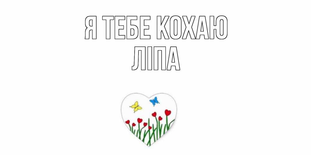 Открытка на каждый день з підписом, Ліпа Я тебе кохаю сердечки, бабочки Прикольна листівка з побажанням онлайн скачати безкоштовно 