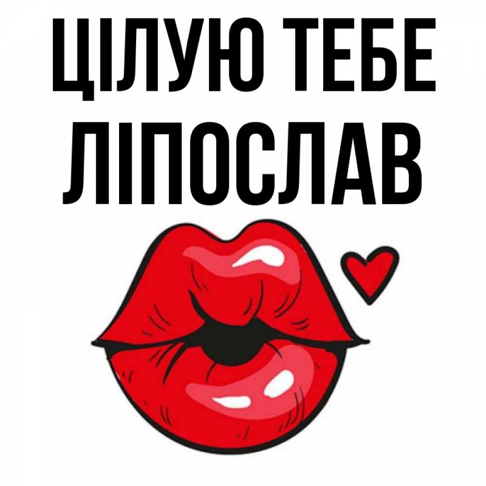 Открытка на каждый день з підписом, Ліпослав Цілую тебе открытка с поцелуем любви для парня Прикольна листівка з побажанням онлайн скачати безкоштовно 