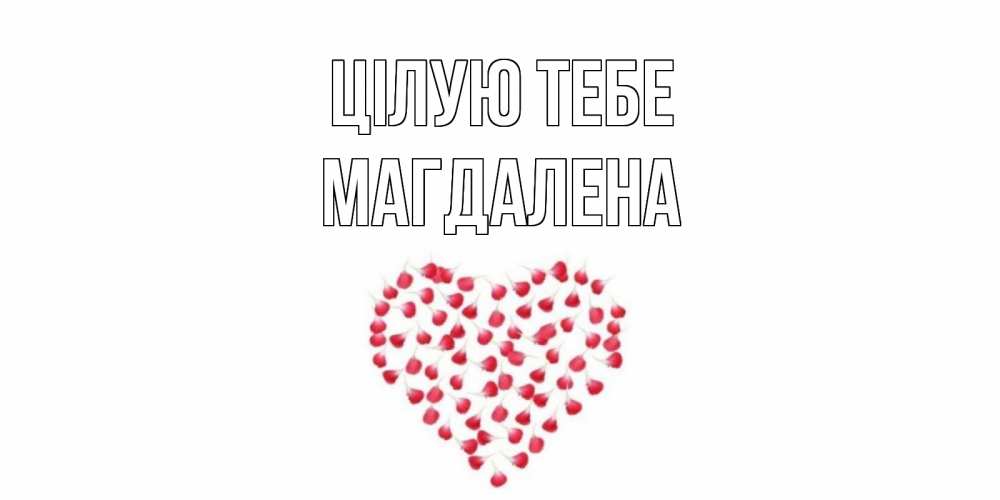 Открытка на каждый день з підписом, Магдалена Цілую тебе сердце Прикольна листівка з побажанням онлайн скачати безкоштовно 