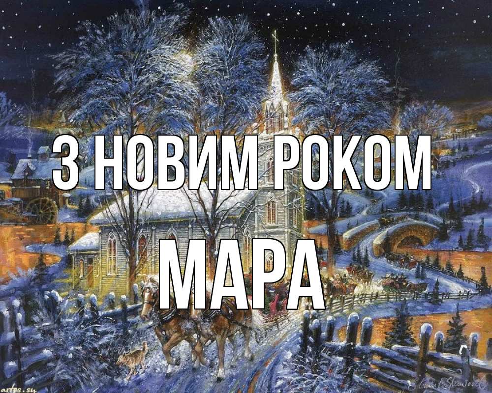 Открытка на каждый день з підписом, Мара З новим роком упряжка лошадей, лошади, новый год Прикольна листівка з побажанням онлайн скачати безкоштовно 