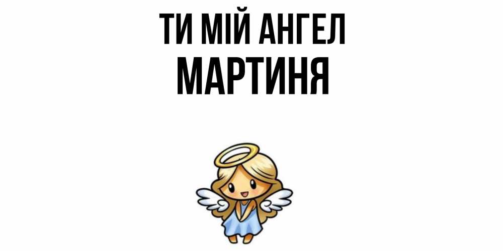 Открытка на каждый день з підписом, Мартиня Ти мій ангел ангел Прикольна листівка з побажанням онлайн скачати безкоштовно 