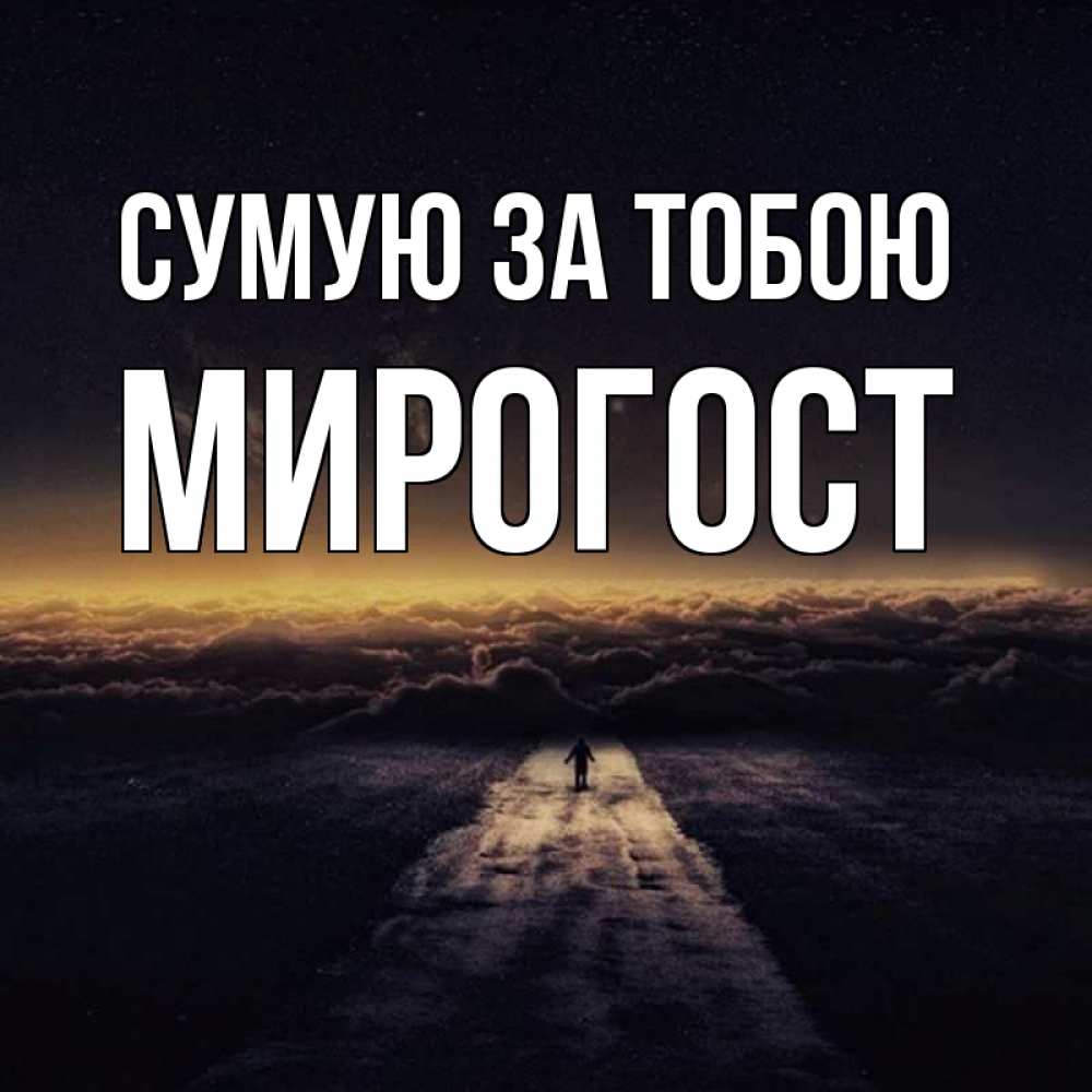 Открытка на каждый день з підписом, Мирогост Сумую за тобою идем Прикольна листівка з побажанням онлайн скачати безкоштовно 