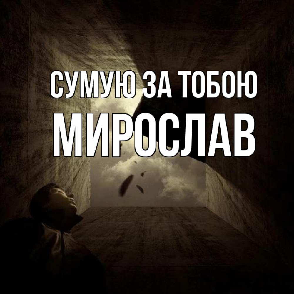 Открытка на каждый день з підписом, Мирослав Сумую за тобою тут Прикольна листівка з побажанням онлайн скачати безкоштовно 