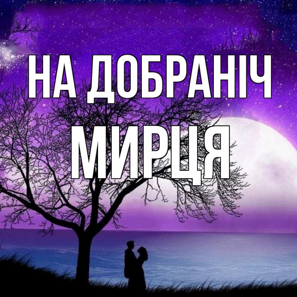 Открытка на каждый день з підписом, Мирця На добраніч огромная луна и парочка Прикольна листівка з побажанням онлайн скачати безкоштовно 