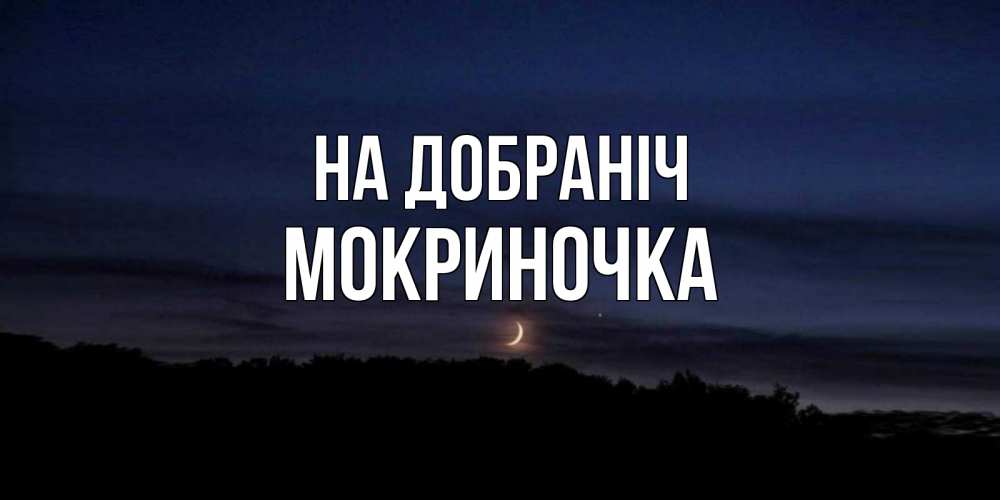 Открытка на каждый день з підписом, Мокриночка На добраніч месяц Прикольна листівка з побажанням онлайн скачати безкоштовно 
