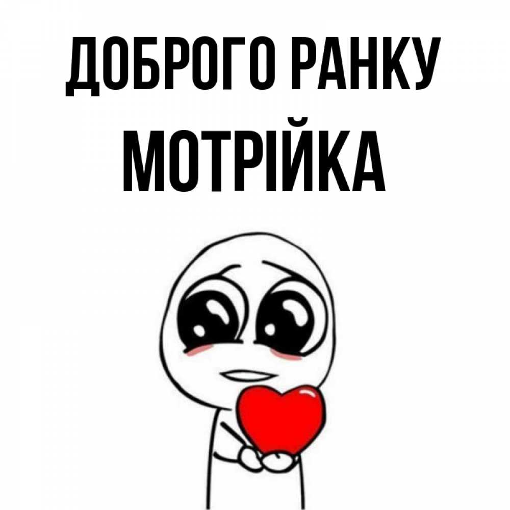 Открытка на каждый день з підписом, Мотрійка Доброго ранку позитивные открытки Прикольна листівка з побажанням онлайн скачати безкоштовно 