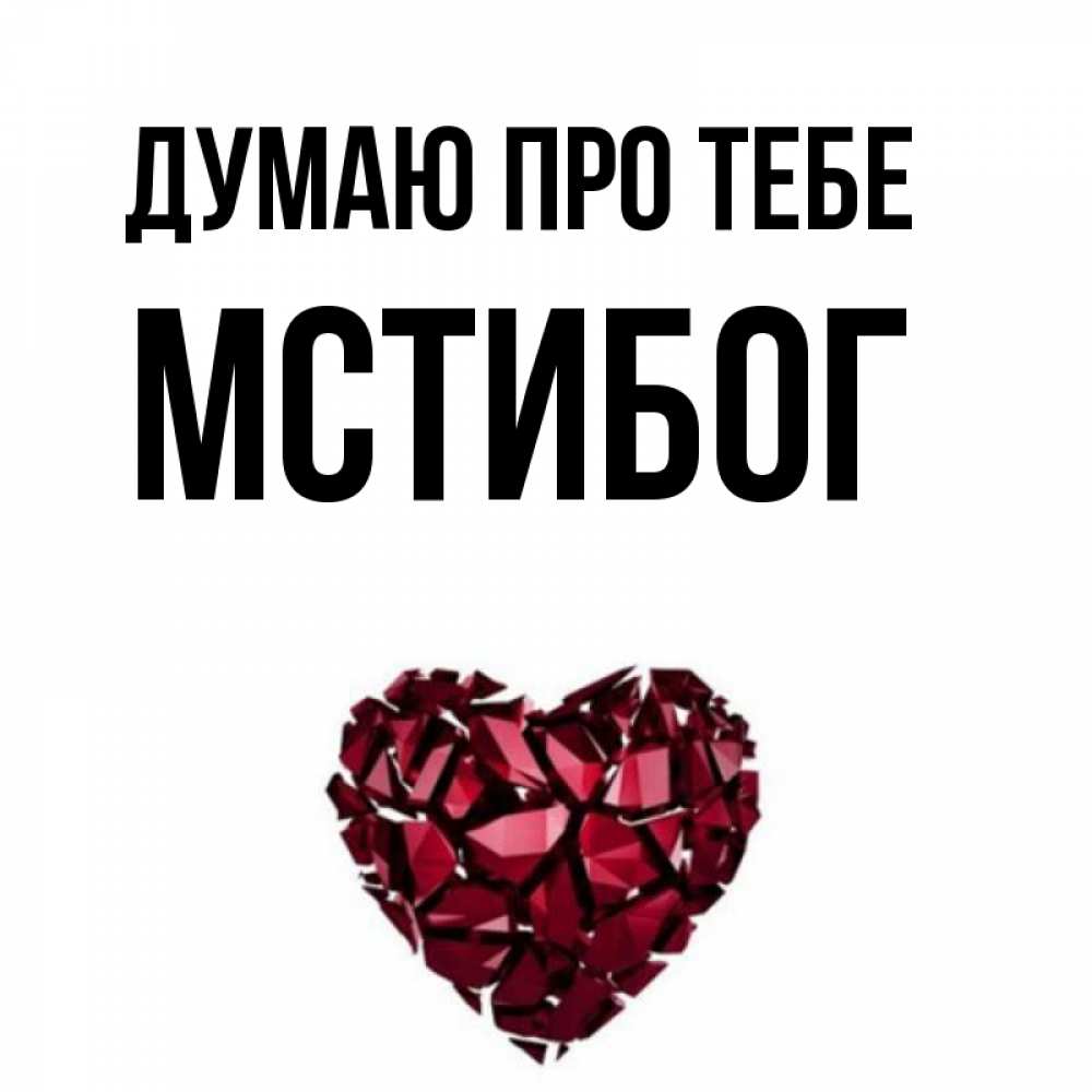 Открытка на каждый день з підписом, Мстибог Думаю про тебе рубиновое 1 Прикольна листівка з побажанням онлайн скачати безкоштовно 