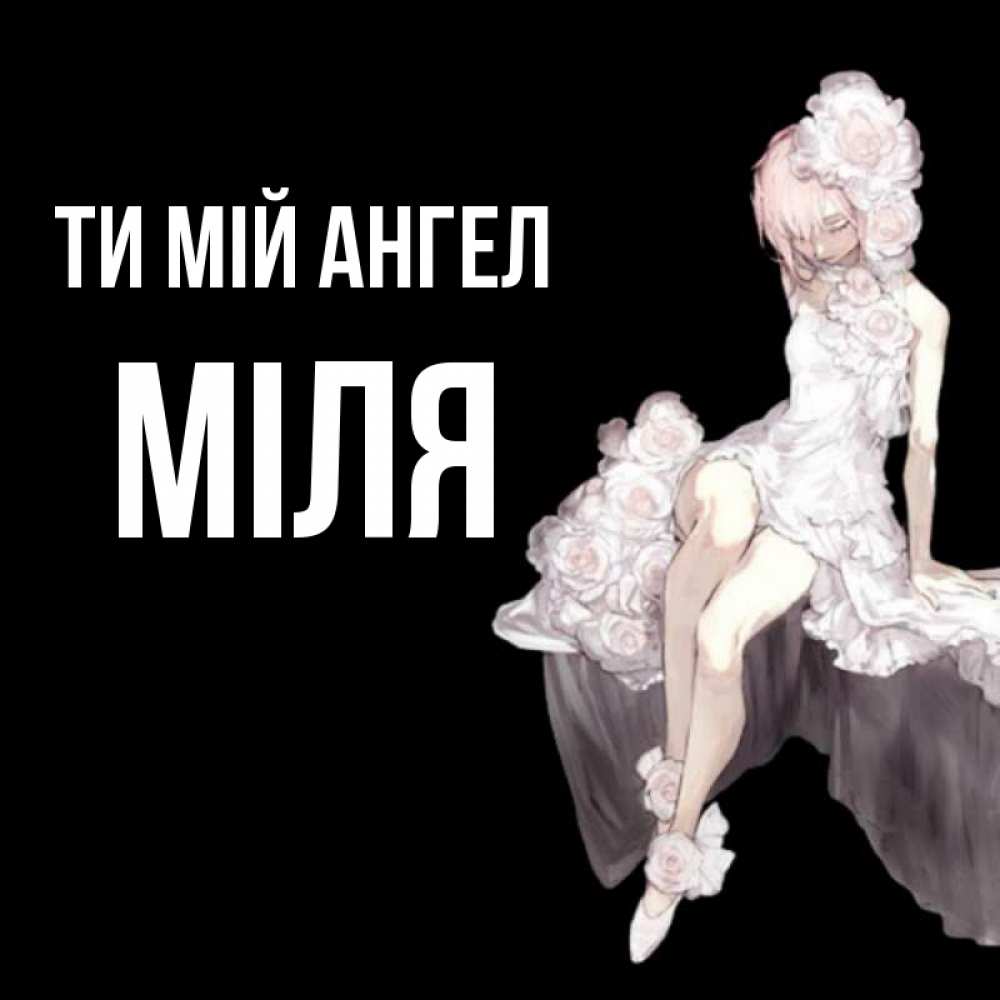 Открытка на каждый день з підписом, Міля Ти мій ангел девушка в стиле аниме как ангел Прикольна листівка з побажанням онлайн скачати безкоштовно 
