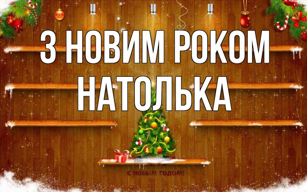 Открытка на каждый день з підписом, Натолька З новим роком с новым годом Прикольна листівка з побажанням онлайн скачати безкоштовно 