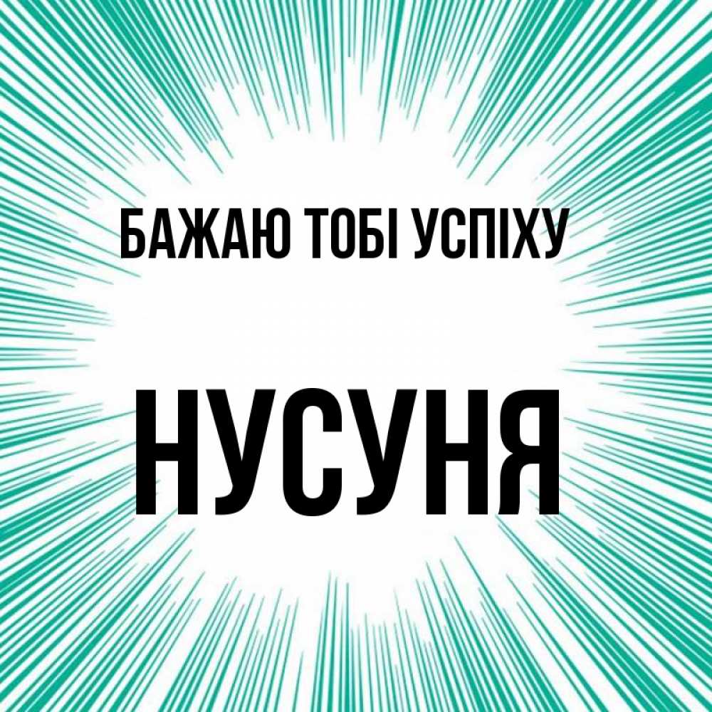 Открытка на каждый день з підписом, Нусуня Бажаю тобі успіху на удачу Прикольна листівка з побажанням онлайн скачати безкоштовно 