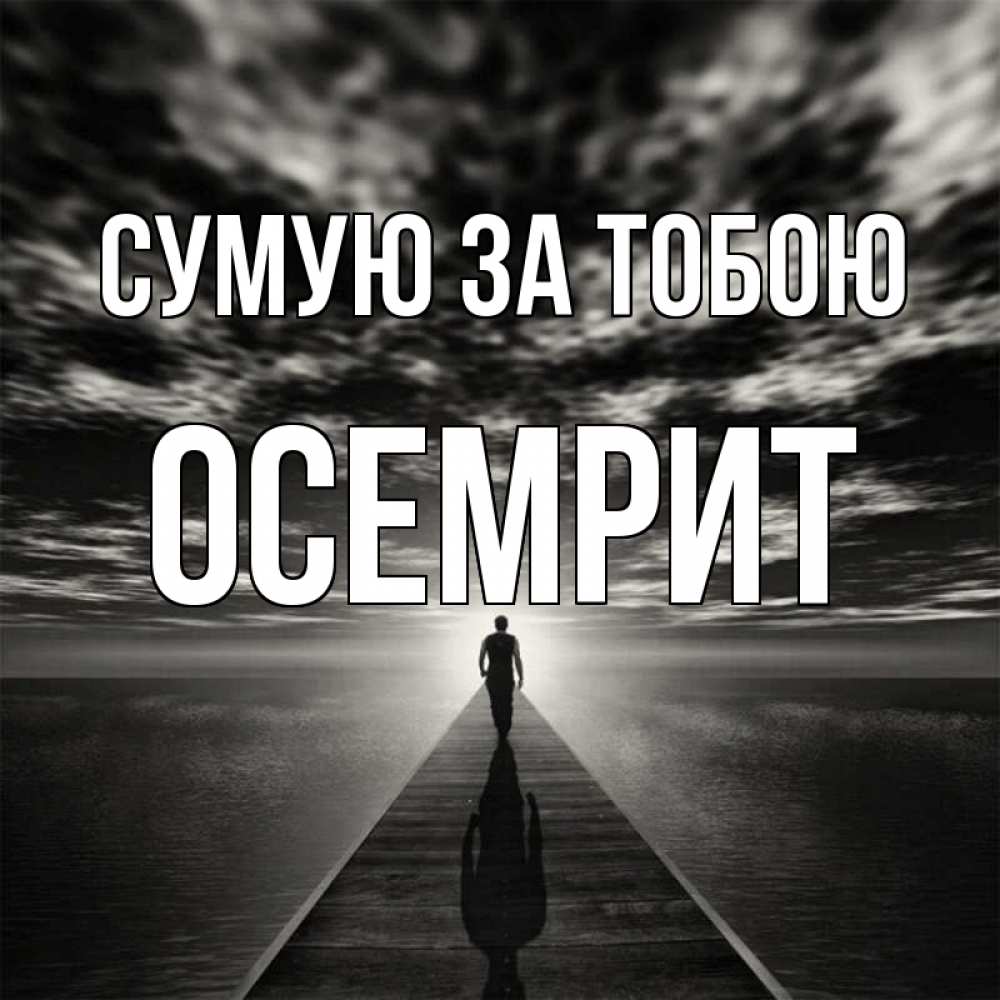Открытка на каждый день з підписом, Осемрит Сумую за тобою к тебе Прикольна листівка з побажанням онлайн скачати безкоштовно 