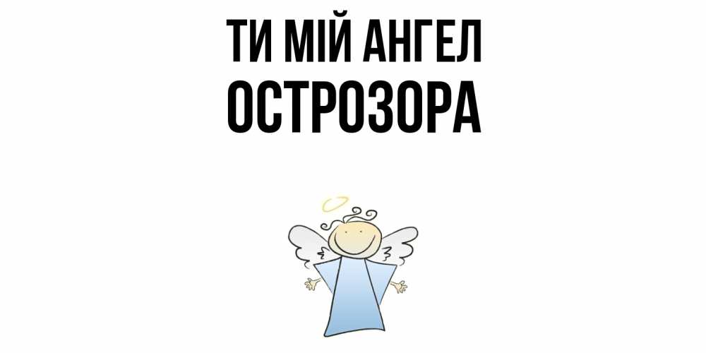 Открытка на каждый день з підписом, Острозора Ти мій ангел ангел Прикольна листівка з побажанням онлайн скачати безкоштовно 
