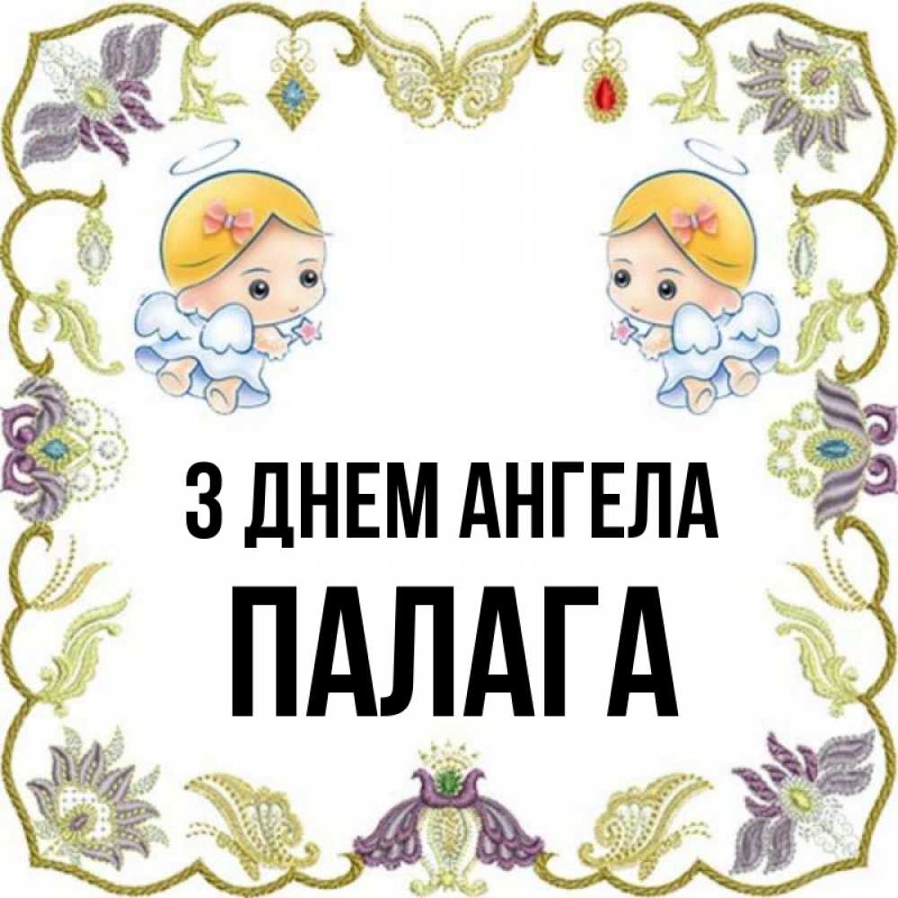 Открытка на каждый день з підписом, Палага З Днем ангела маленькие ангелы с крылышками Прикольна листівка з побажанням онлайн скачати безкоштовно 