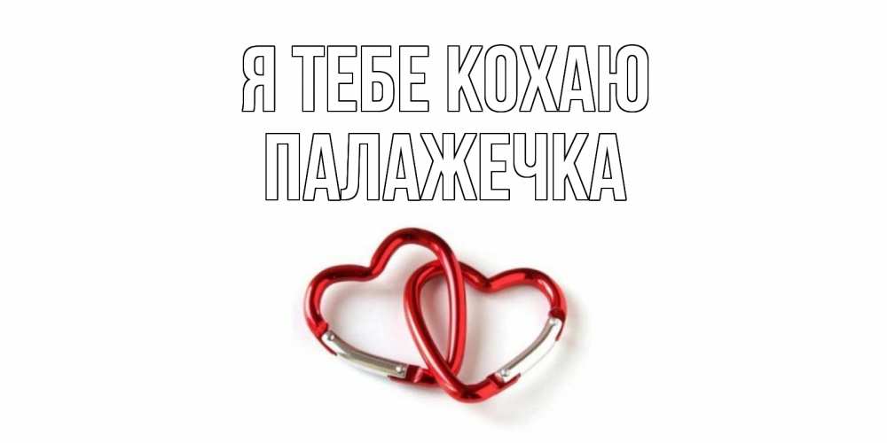 Открытка на каждый день з підписом, Палажечка Я тебе кохаю карабин, сердце Прикольна листівка з побажанням онлайн скачати безкоштовно 