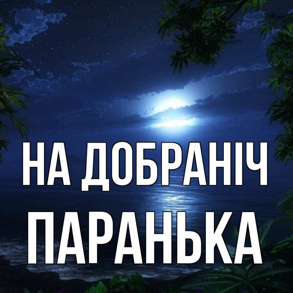 Открытка на каждый день з підписом, Паранька На добраніч тропический остров Прикольна листівка з побажанням онлайн скачати безкоштовно 