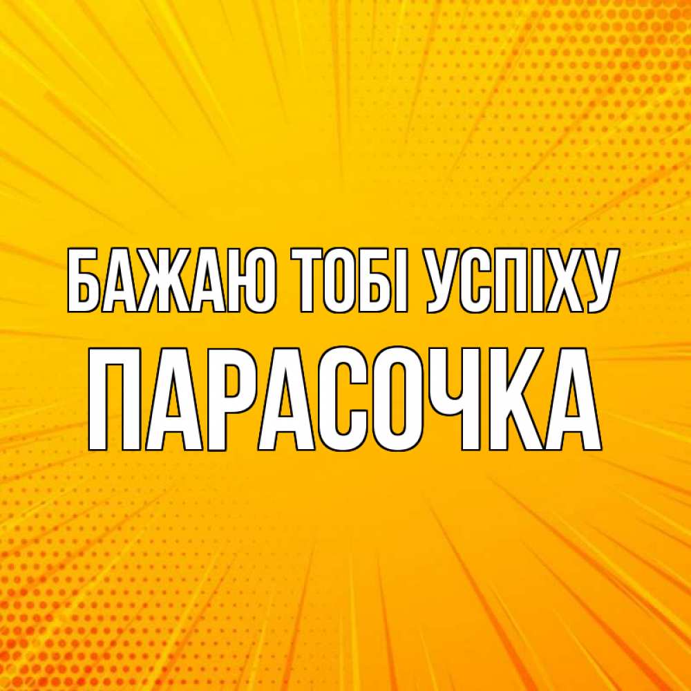 Открытка на каждый день з підписом, Парасочка Бажаю тобі успіху фон Прикольна листівка з побажанням онлайн скачати безкоштовно 