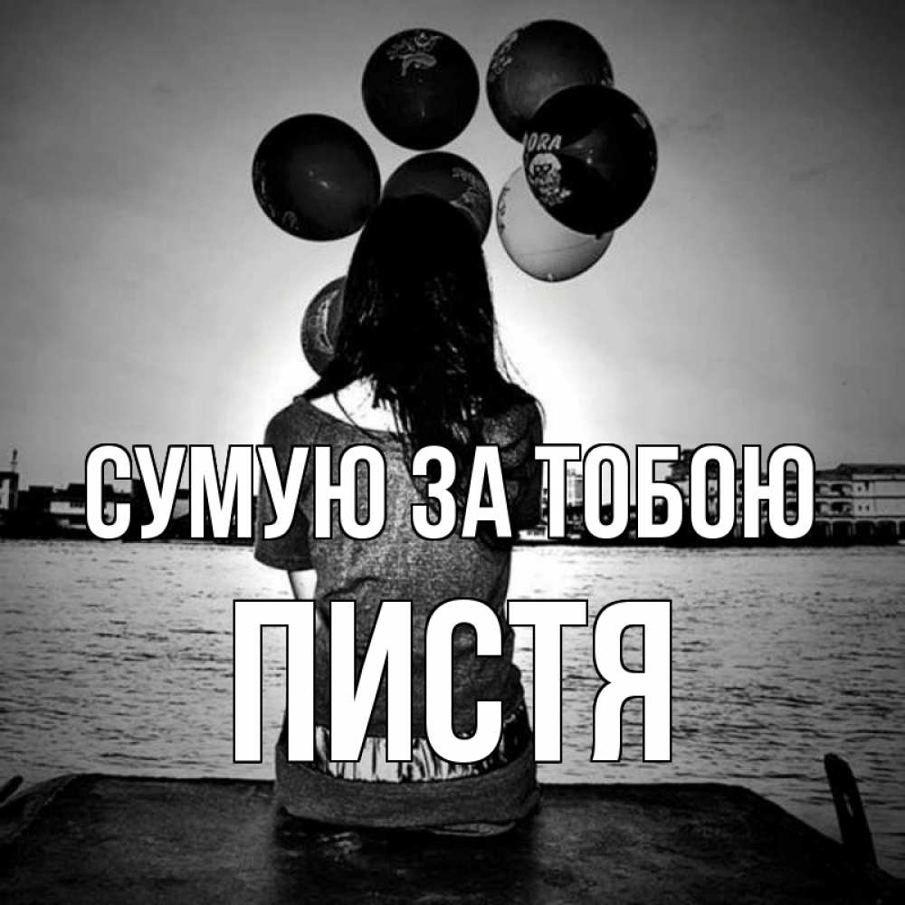 Открытка на каждый день з підписом, Пистя Сумую за тобою девушка на мосту 1 Прикольна листівка з побажанням онлайн скачати безкоштовно 