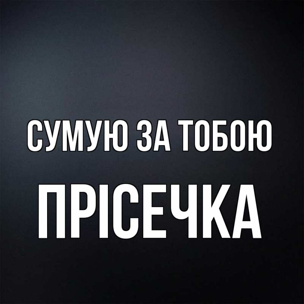 Открытка на каждый день з підписом, Прісечка Сумую за тобою с подписью Прикольна листівка з побажанням онлайн скачати безкоштовно 