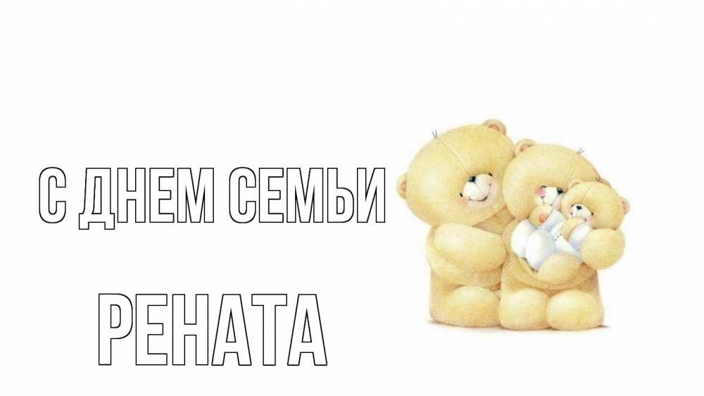 Открытка на каждый день з підписом, Рената С днем семьи с днем семьи Прикольна листівка з побажанням онлайн скачати безкоштовно 