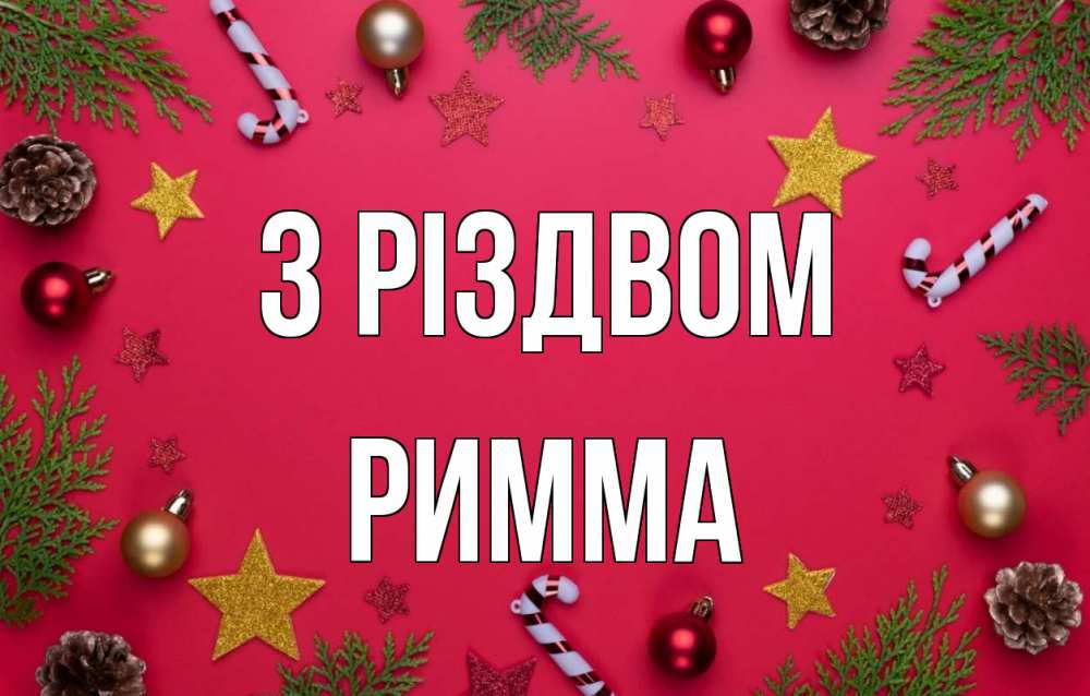 Открытка на каждый день з підписом, Римма З Різдвом с рождеством Прикольна листівка з побажанням онлайн скачати безкоштовно 