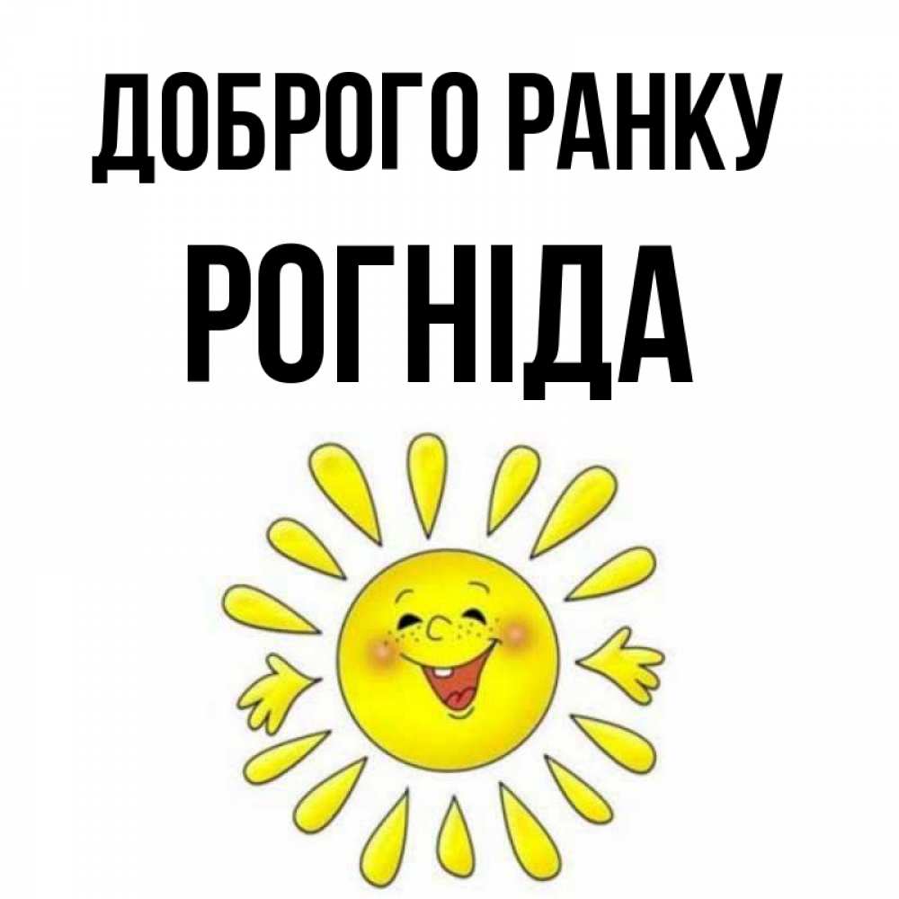 Открытка на каждый день з підписом, Рогніда Доброго ранку улыбка Прикольна листівка з побажанням онлайн скачати безкоштовно 