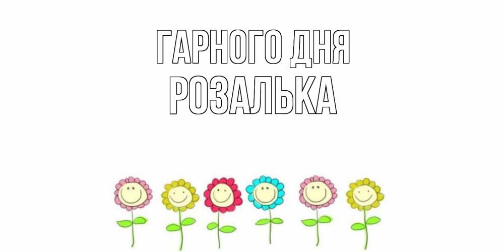 Открытка на каждый день з підписом, Розалька Гарного дня открытка на каждый день позитивного дня Прикольна листівка з побажанням онлайн скачати безкоштовно 