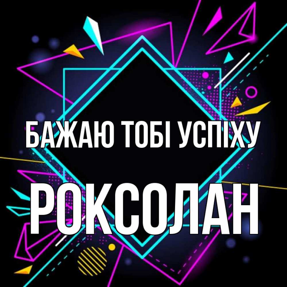 Открытка на каждый день з підписом, Роксолан Бажаю тобі успіху рамочки Прикольна листівка з побажанням онлайн скачати безкоштовно 