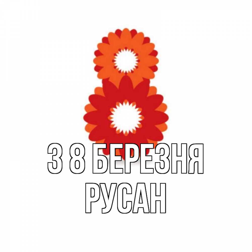 Открытка на каждый день з підписом, Русан З 8 БЕРЕЗНЯ восьмерка из лепестков Прикольна листівка з побажанням онлайн скачати безкоштовно 