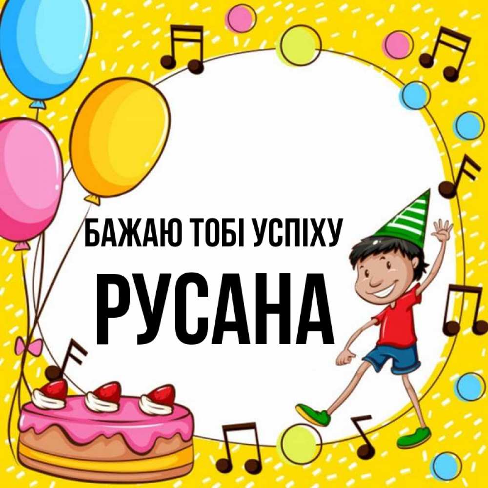 Открытка на каждый день з підписом, Русана Бажаю тобі успіху открытка 1 Прикольна листівка з побажанням онлайн скачати безкоштовно 