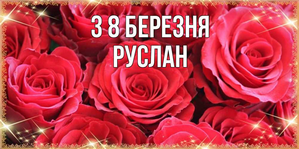 Открытка на каждый день з підписом, Руслан З 8 БЕРЕЗНЯ открытки на 8 марта 2019 года Прикольна листівка з побажанням онлайн скачати безкоштовно 