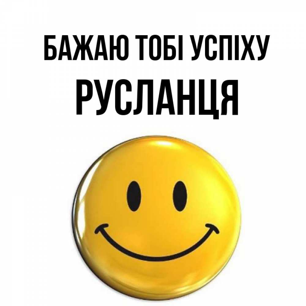 Открытка на каждый день з підписом, Русланця Бажаю тобі успіху для поднятия настроения открытки на каждый день Прикольна листівка з побажанням онлайн скачати безкоштовно 