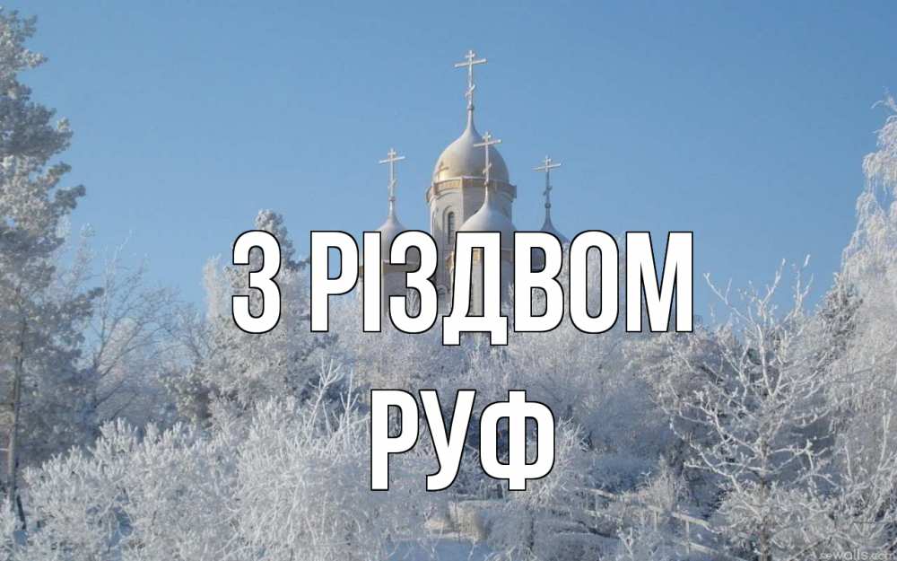 Открытка на каждый день з підписом, Руф З Різдвом храм, зима, лес, церковь Прикольна листівка з побажанням онлайн скачати безкоштовно 