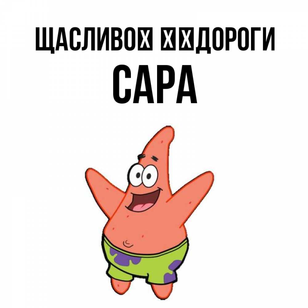Открытка на каждый день з підписом, Сара Щасливої ​​дороги желает тебе хорошей дороги Прикольна листівка з побажанням онлайн скачати безкоштовно 