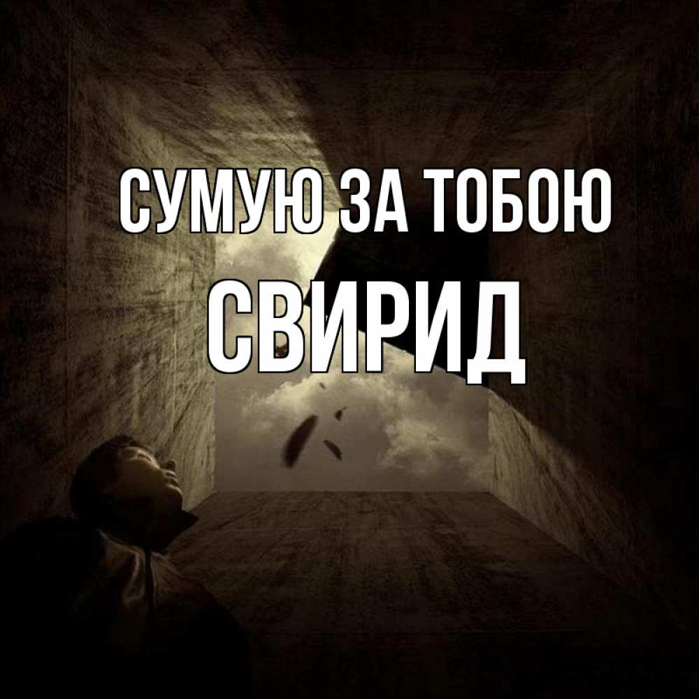 Открытка на каждый день з підписом, Свирид Сумую за тобою тут Прикольна листівка з побажанням онлайн скачати безкоштовно 