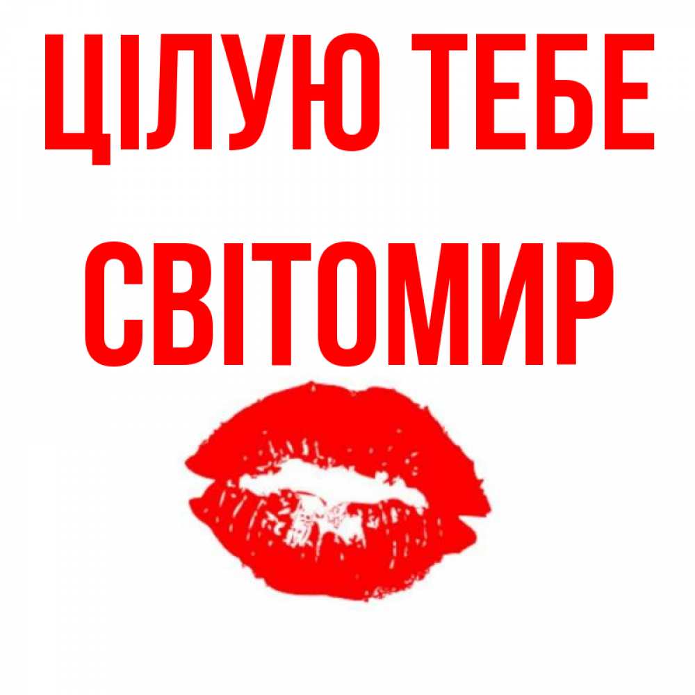 Открытка на каждый день з підписом, Світомир Цілую тебе помада и губы Прикольна листівка з побажанням онлайн скачати безкоштовно 