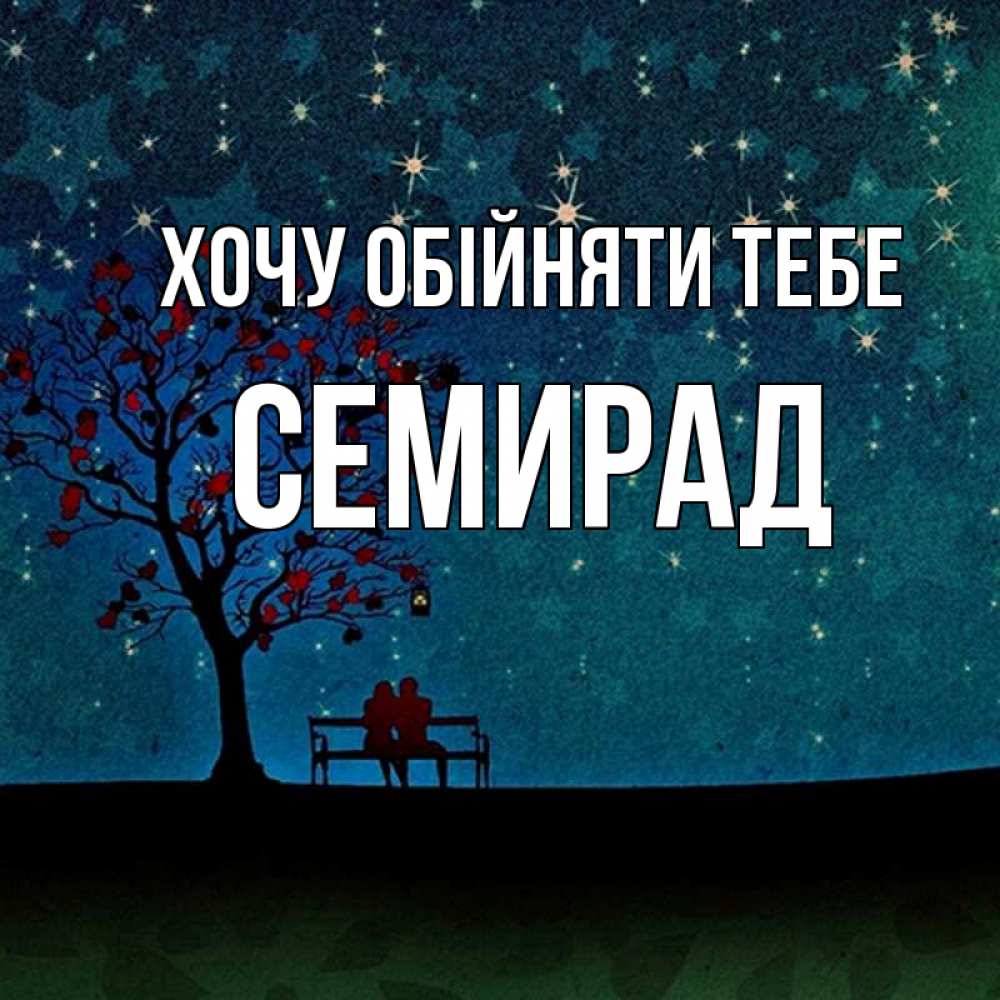 Открытка на каждый день з підписом, Семирад Хочу обійняти тебе много звезд Прикольна листівка з побажанням онлайн скачати безкоштовно 