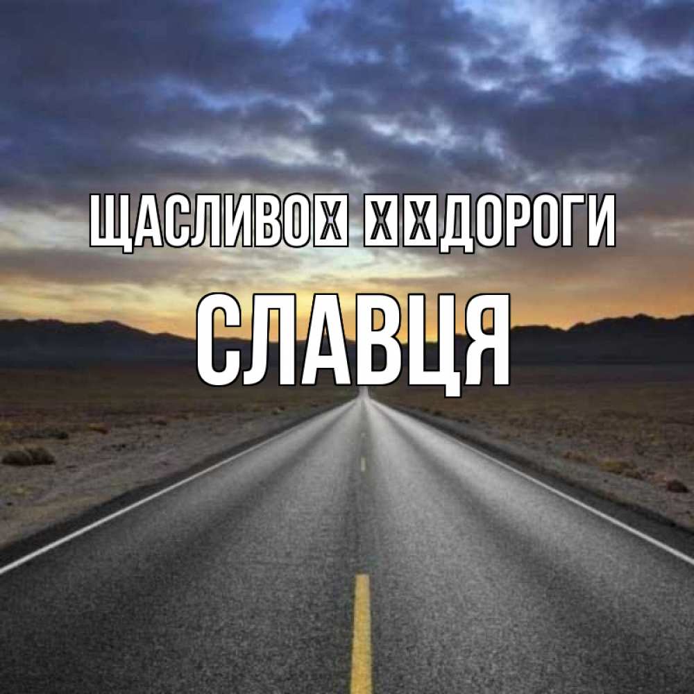 Открытка на каждый день з підписом, Славця Щасливої ​​дороги горы на горизонте Прикольна листівка з побажанням онлайн скачати безкоштовно 