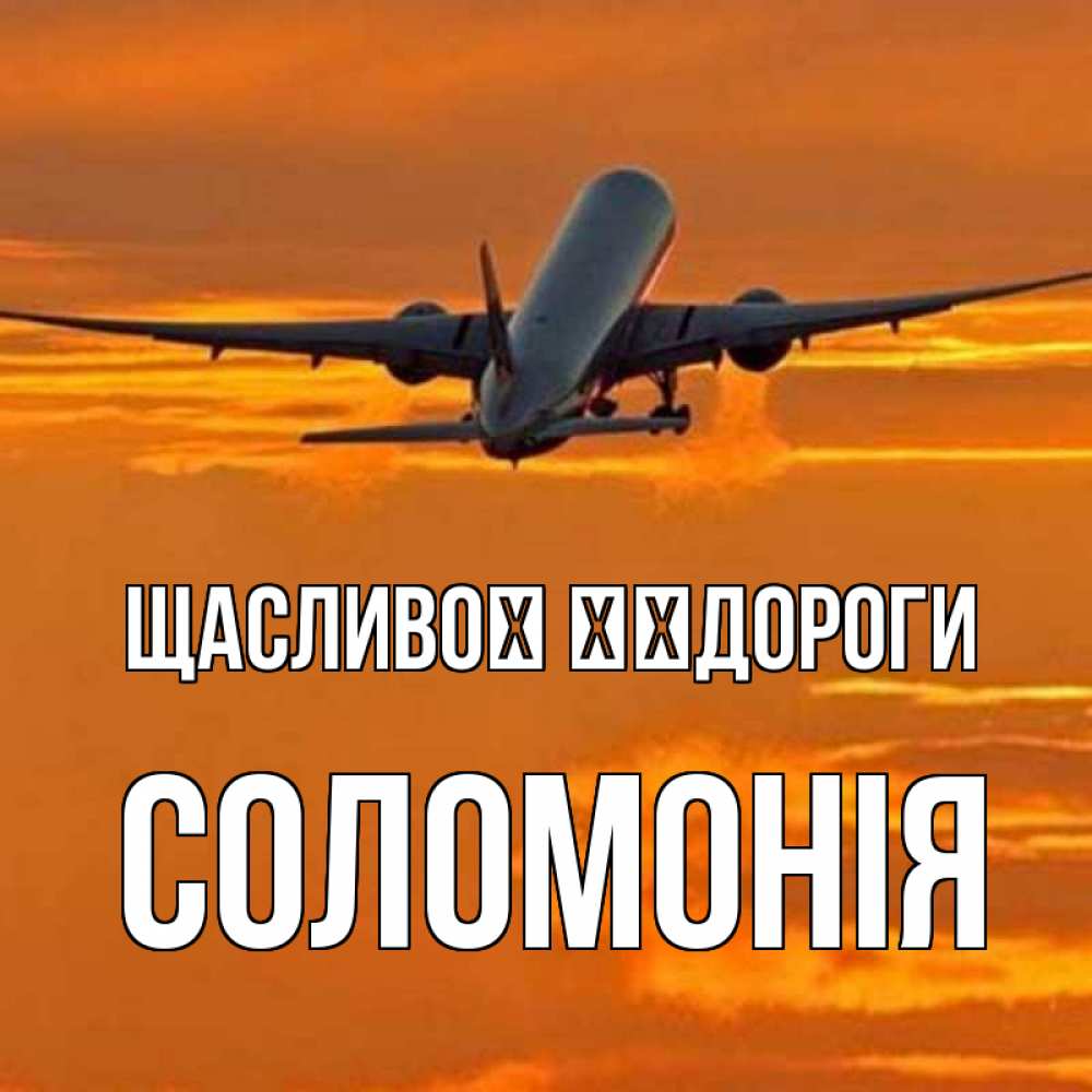 Открытка на каждый день з підписом, Соломонія Щасливої ​​дороги оранжевое небо Прикольна листівка з побажанням онлайн скачати безкоштовно 