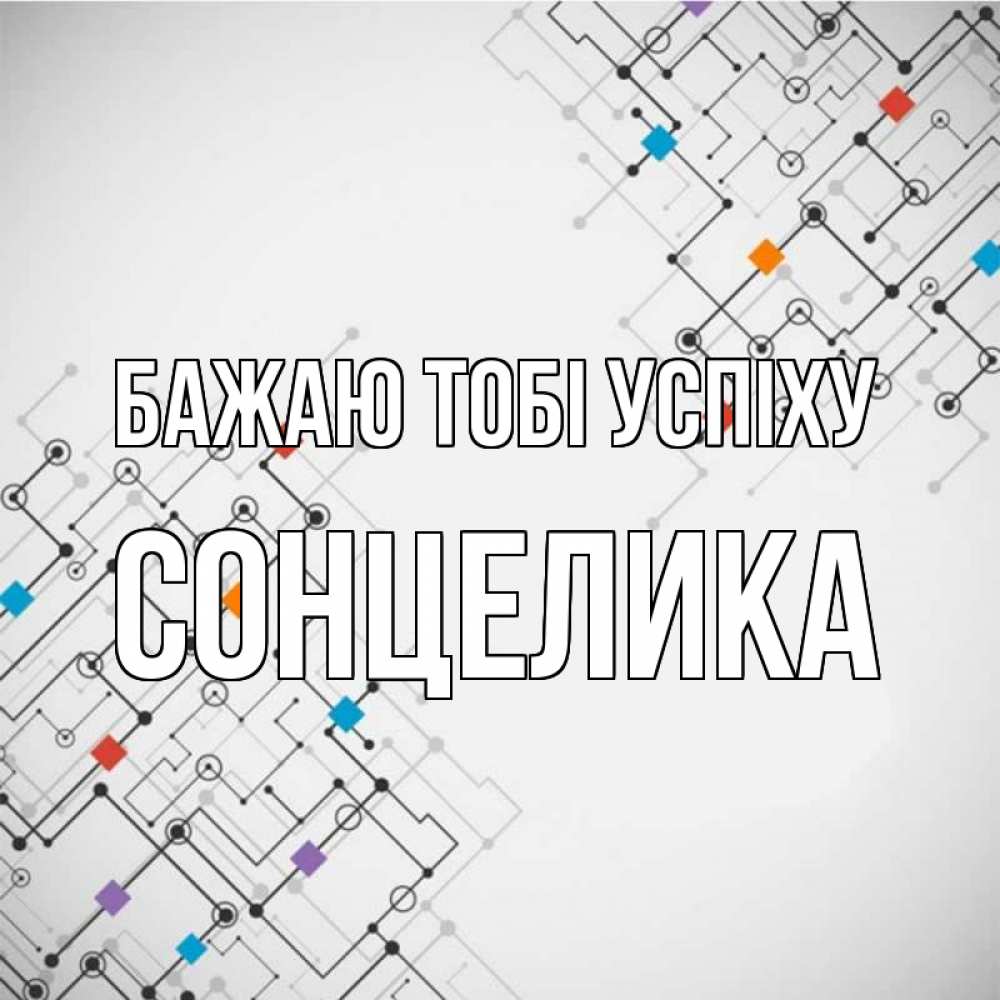 Открытка на каждый день з підписом, Сонцелика Бажаю тобі успіху на удач Прикольна листівка з побажанням онлайн скачати безкоштовно 