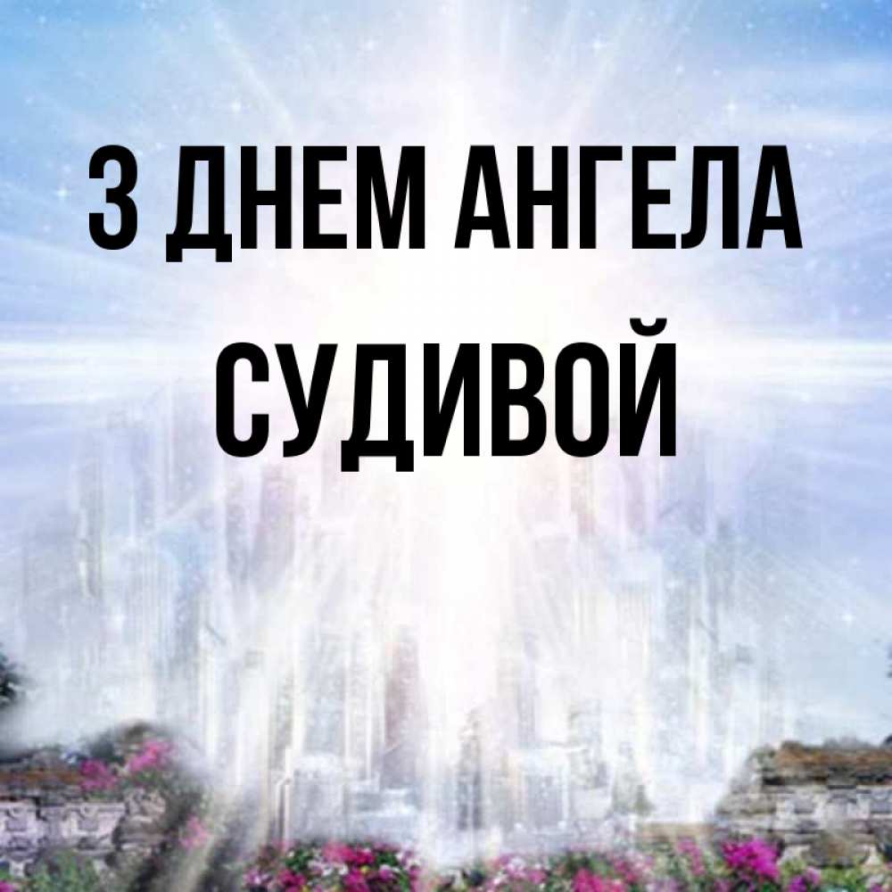 Открытка на каждый день з підписом, Судивой З Днем ангела небесный свет Прикольна листівка з побажанням онлайн скачати безкоштовно 