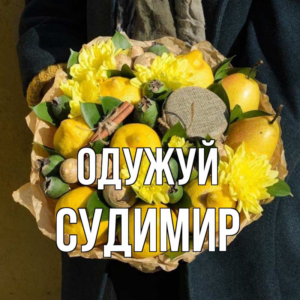 Открытка на каждый день з підписом, Судимир Одужуй букет витаминов Прикольна листівка з побажанням онлайн скачати безкоштовно 