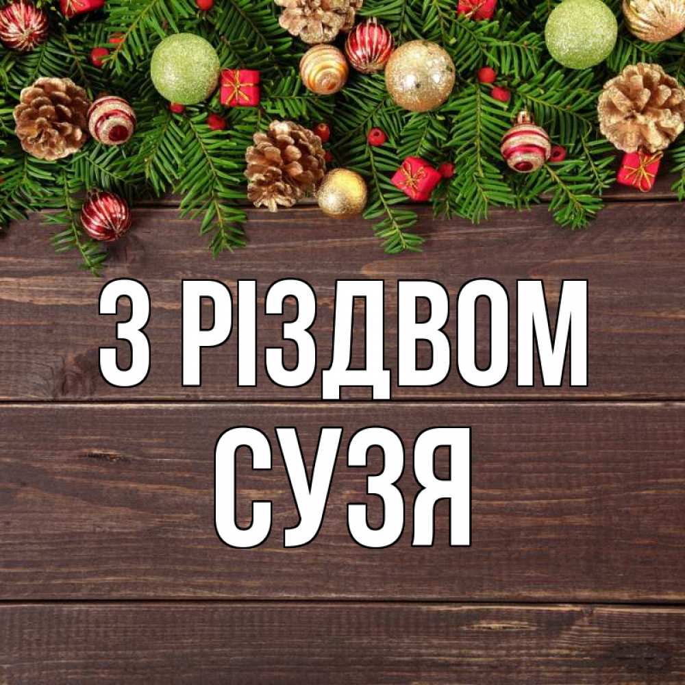Открытка на каждый день з підписом, Сузя З Різдвом с рождеством Прикольна листівка з побажанням онлайн скачати безкоштовно 