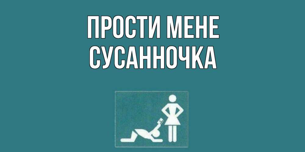 Открытка на каждый день з підписом, Сусанночка Прости мене прости Прикольна листівка з побажанням онлайн скачати безкоштовно 